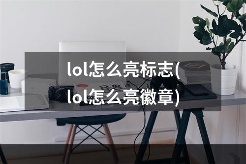 lol怎么亮标志(lol怎么亮徽章)