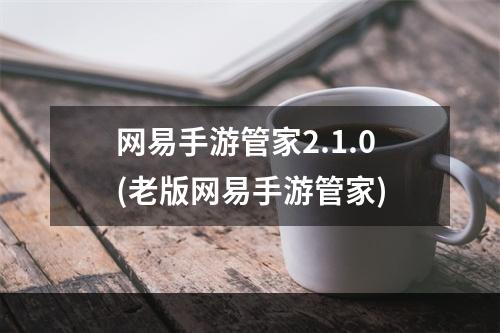 网易手游管家2.1.0(老版网易手游管家)