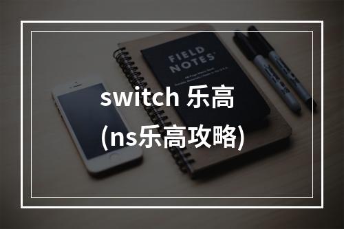 switch 乐高(ns乐高攻略)