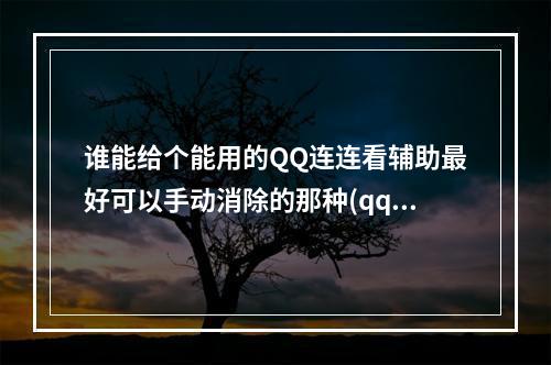 谁能给个能用的QQ连连看辅助最好可以手动消除的那种(qq游戏连连看辅助)