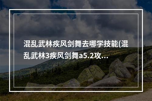 混乱武林疾风剑舞去哪学技能(混乱武林3疾风剑舞a5.2攻略)