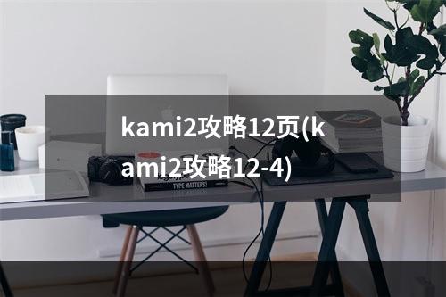 kami2攻略12页(kami2攻略12-4)