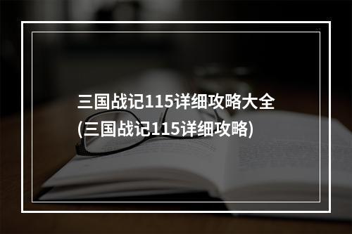 三国战记115详细攻略大全(三国战记115详细攻略)