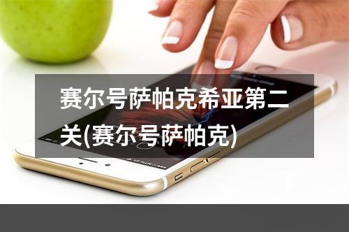 赛尔号萨帕克希亚第二关(赛尔号萨帕克)