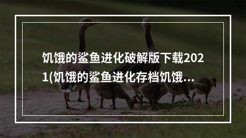 饥饿的鲨鱼进化破解版下载2021(饥饿的鲨鱼进化存档饥饿的鲨鱼进化无限金币钻石存档)