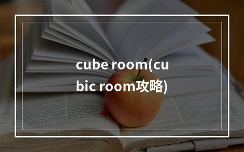 cube room(cubic room攻略)