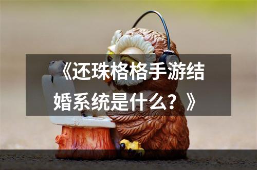 《还珠格格手游结婚系统是什么？》