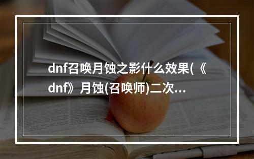 dnf召唤月蚀之影什么效果(《dnf》月蚀(召唤师)二次觉醒背景故事、技能介绍)