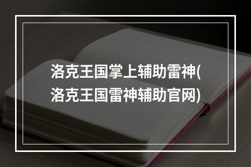 洛克王国掌上辅助雷神(洛克王国雷神辅助官网)