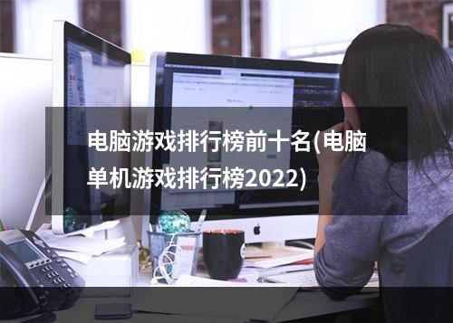 电脑游戏排行榜前十名(电脑单机游戏排行榜2022)