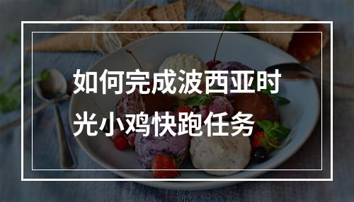 如何完成波西亚时光小鸡快跑任务