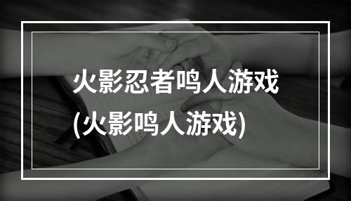 火影忍者鸣人游戏(火影鸣人游戏)