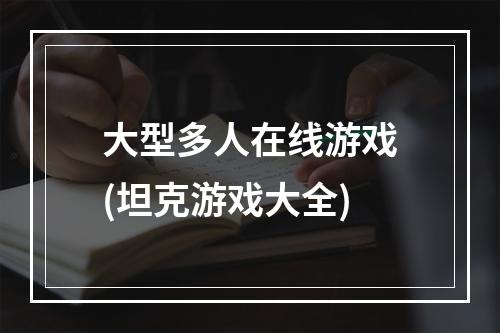 大型多人在线游戏(坦克游戏大全)