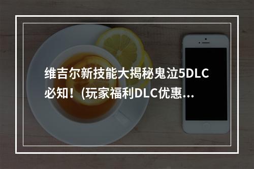 维吉尔新技能大揭秘鬼泣5DLC必知！(玩家福利DLC优惠)