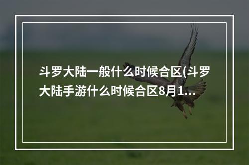 斗罗大陆一般什么时候合区(斗罗大陆手游什么时候合区8月15日合区服务器公告)