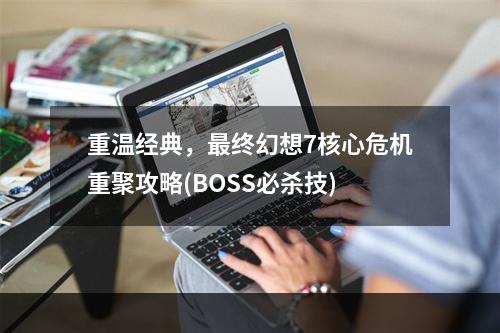 重温经典，最终幻想7核心危机重聚攻略(BOSS必杀技)