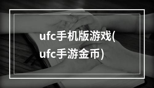 ufc手机版游戏(ufc手游金币)