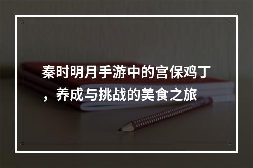 秦时明月手游中的宫保鸡丁，养成与挑战的美食之旅