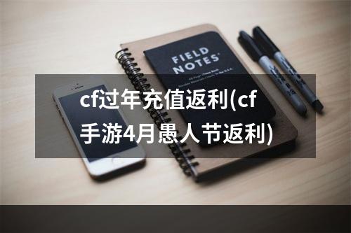 cf过年充值返利(cf手游4月愚人节返利)