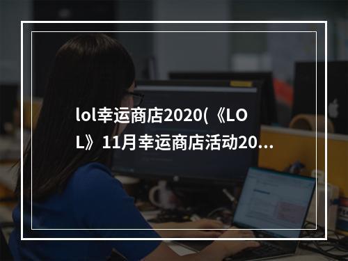 lol幸运商店2020(《LOL》11月幸运商店活动2022 )