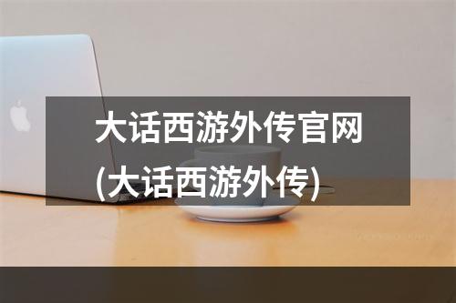 大话西游外传官网(大话西游外传)