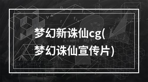 梦幻新诛仙cg(梦幻诛仙宣传片)