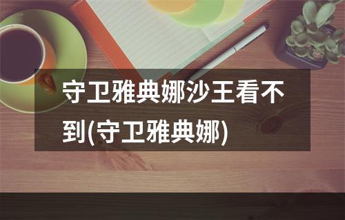 守卫雅典娜沙王看不到(守卫雅典娜)