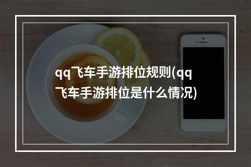 qq飞车手游排位规则(qq飞车手游排位是什么情况)