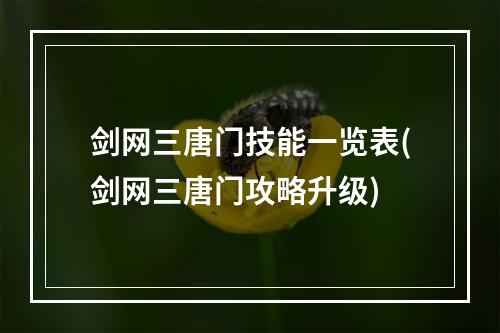 剑网三唐门技能一览表(剑网三唐门攻略升级)