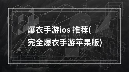 爆衣手游ios 推荐(完全爆衣手游苹果版)