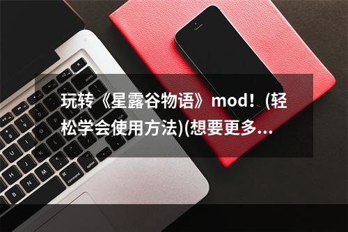 玩转《星露谷物语》mod！(轻松学会使用方法)(想要更多乐趣？试试《星露谷物语》mod吧！(使用技巧大公开))