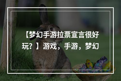 【梦幻手游拉票宣言很好玩？】游戏，手游，梦幻