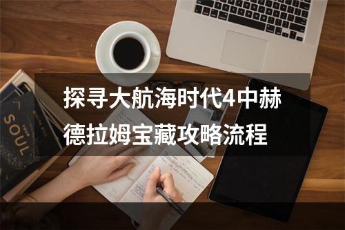 探寻大航海时代4中赫德拉姆宝藏攻略流程