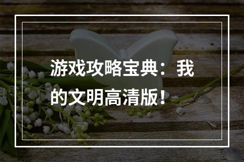 游戏攻略宝典：我的文明高清版！