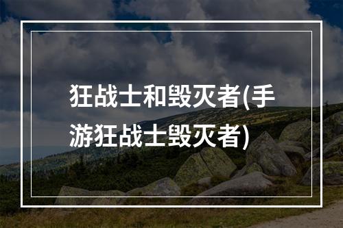 狂战士和毁灭者(手游狂战士毁灭者)