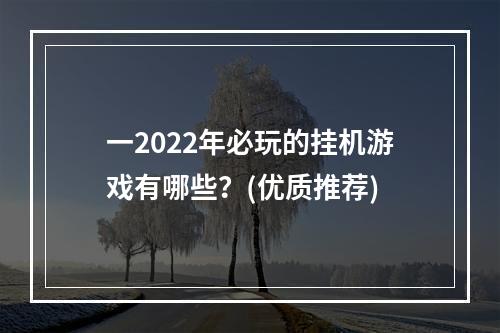 一2022年必玩的挂机游戏有哪些？(优质推荐)