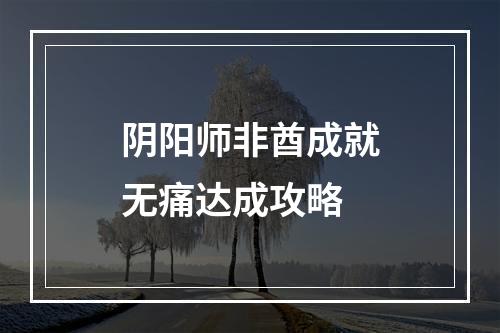 阴阳师非酋成就无痛达成攻略