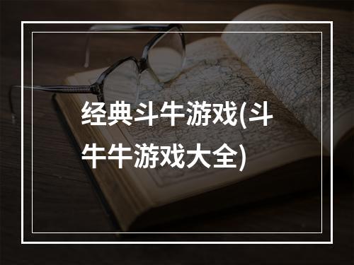 经典斗牛游戏(斗牛牛游戏大全)