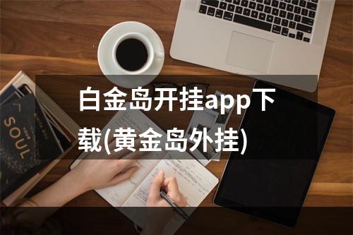 白金岛开挂app下载(黄金岛外挂)