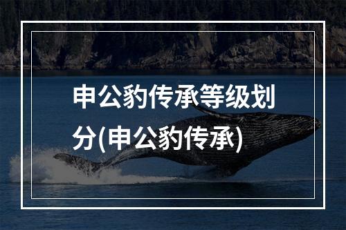 申公豹传承等级划分(申公豹传承)