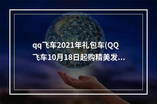 qq飞车2021年礼包车(QQ飞车10月18日起购精美发簪送永久S车烈焰新星活动)