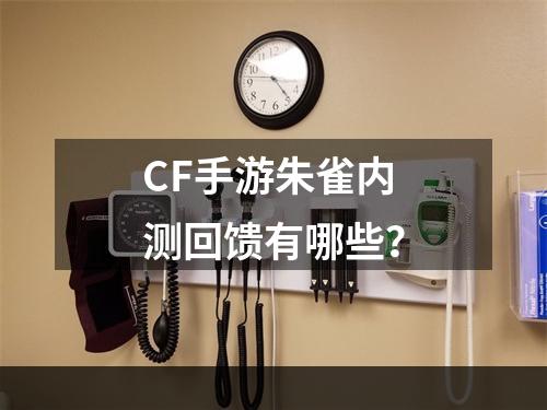 CF手游朱雀内测回馈有哪些？