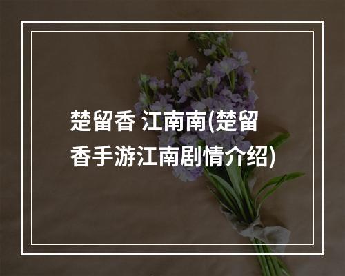 楚留香 江南南(楚留香手游江南剧情介绍)