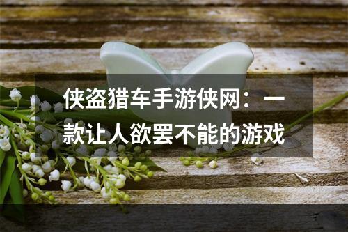 侠盗猎车手游侠网：一款让人欲罢不能的游戏