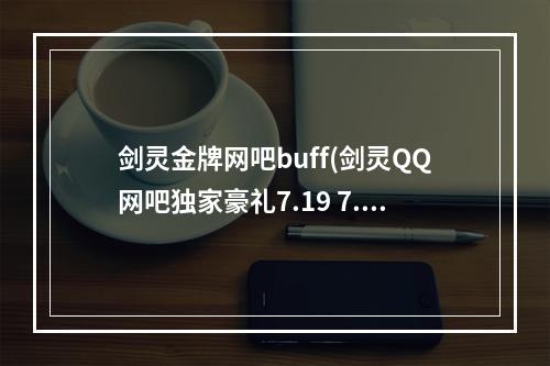 剑灵金牌网吧buff(剑灵QQ网吧独家豪礼7.19 7.31活动地址)