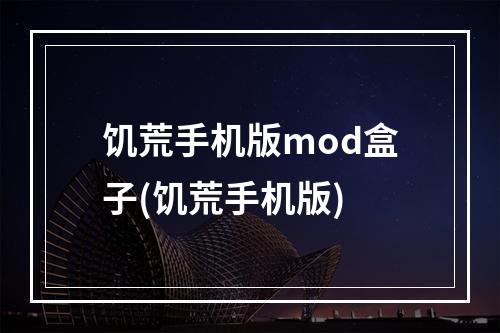 饥荒手机版mod盒子(饥荒手机版)