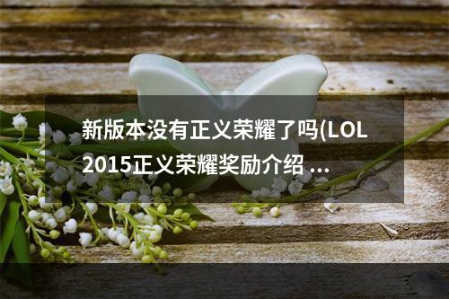 新版本没有正义荣耀了吗(LOL2015正义荣耀奖励介绍 LOL2015正义荣耀击拳庆祝)