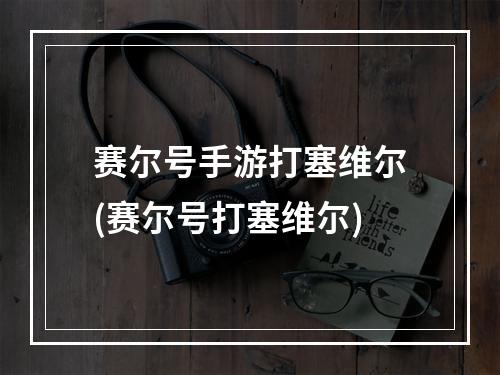 赛尔号手游打塞维尔(赛尔号打塞维尔)