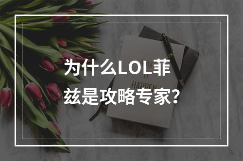 为什么LOL菲兹是攻略专家？