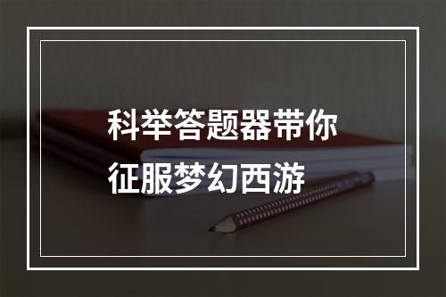 科举答题器带你征服梦幻西游